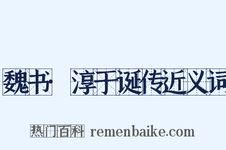 魏书·淳于诞传近义词是什么意思的图片